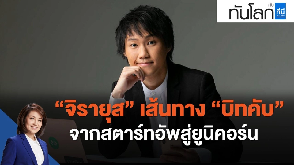 "จิรายุส"เส้นทางบิทคับจากสตาร์ทอัพสู่ยูนิคอร์น