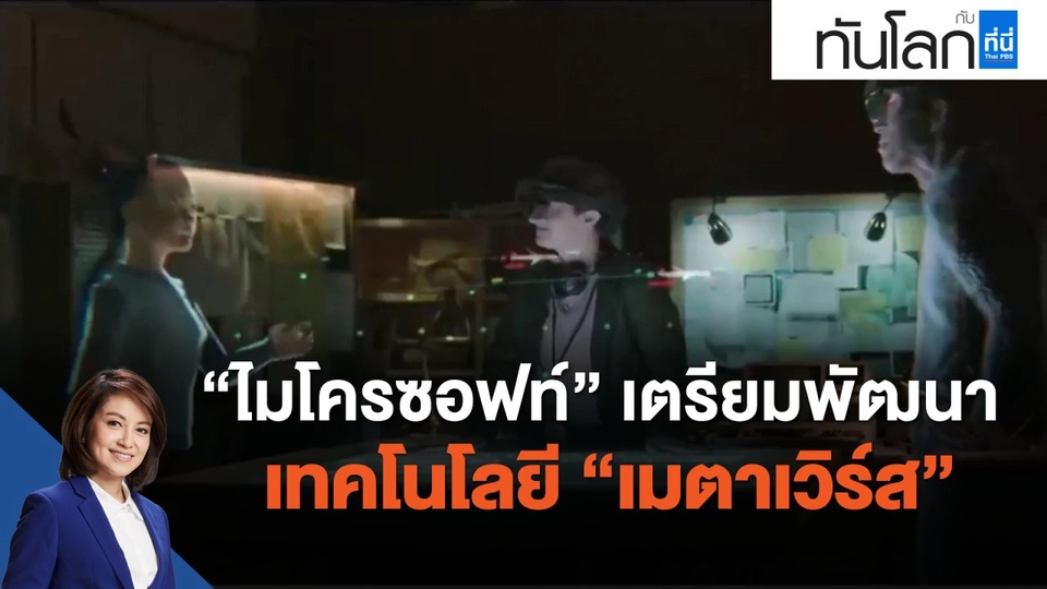 ไมโครซอฟท์ เตรียมพัฒนาเทคโนโลยี  เมตาเวิร์ส