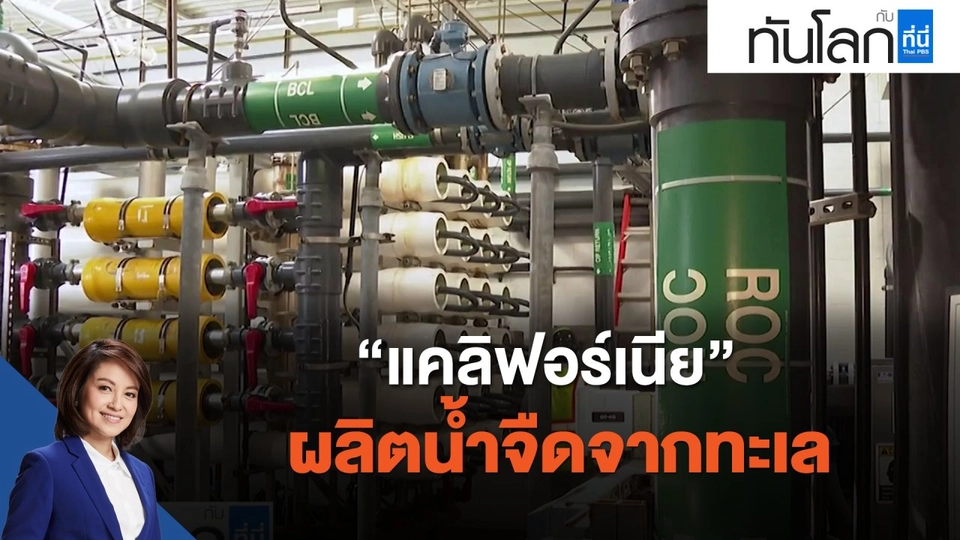 "แคลิฟอร์เนีย" ผลิตน้ำจืดจากทะเล