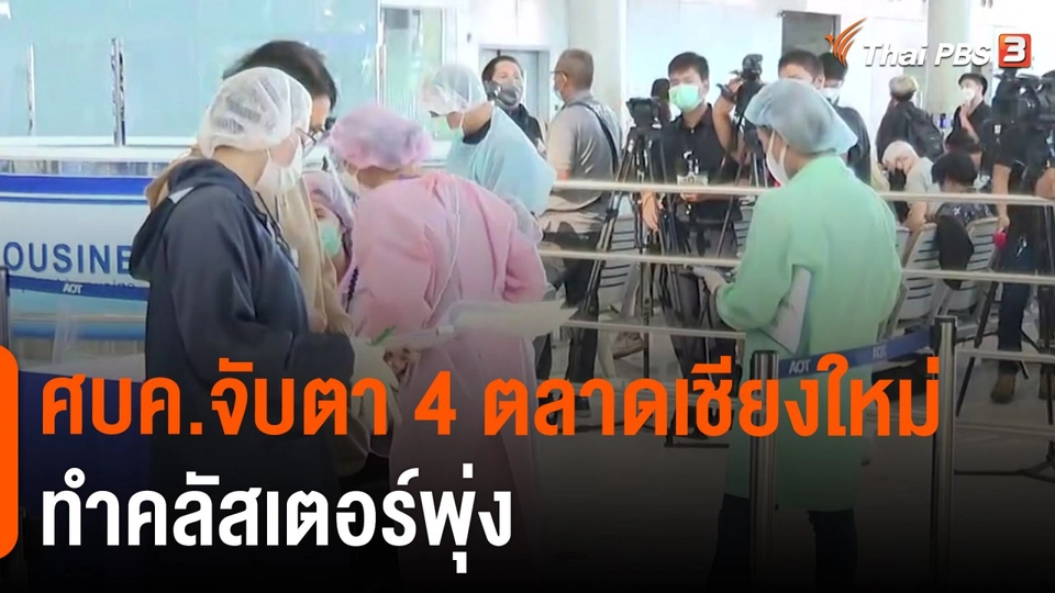 ​ศบค.จับตา 4 ตลาดเชียงใหม่ทำคลัสเตอร์พุ่ง