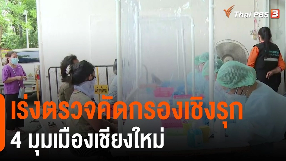 ​เร่งตรวจคัดกรองเชิงรุก 4 มุมเมืองเชียงใหม่