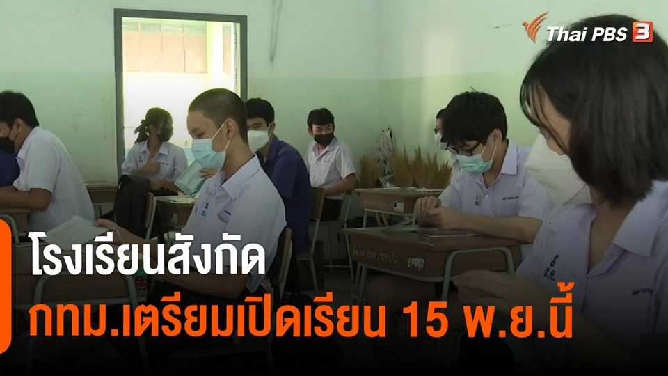 ​โรงเรียนสังกัด กทม.เตรียมเปิดเรียน 15 พ.ย.นี้