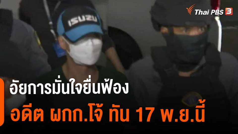 ​อัยการมั่นใจยื่นฟ้องอดีต ผกก.โจ้ ทัน 17 พ.ย.นี้