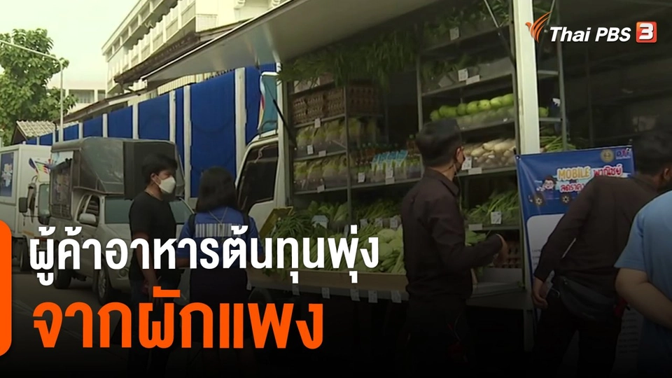 ​ผู้ค้าอาหารต้นทุนพุ่งจากผักแพง : กินอยู่รู้รอบ