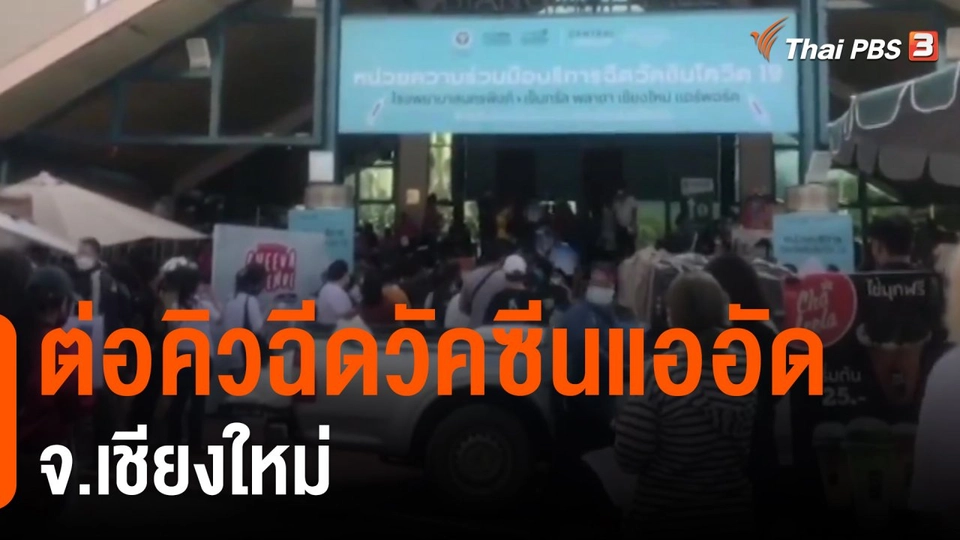 ​ต่อคิวฉีดวัคซีนแออัด จ.เชียงใหม่