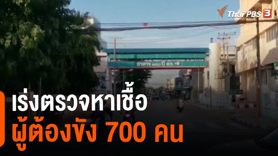​เร่งตรวจหาเชื้อผู้ต้องขัง 700 คน จ.นครราชศรีมา