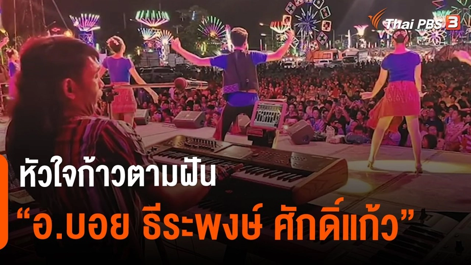 ​ดอกผลของความยั่งยืน : หัวใจก้าวตามฝัน "อ.บอย ธีระพงษ์ ศักดิ์แก้ว"