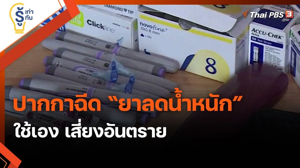 ​รู้เท่ารู้ทัน : ปากกาฉีด “ยาลดน้ำหนัก” ใช้เอง เสี่ยงอันตราย