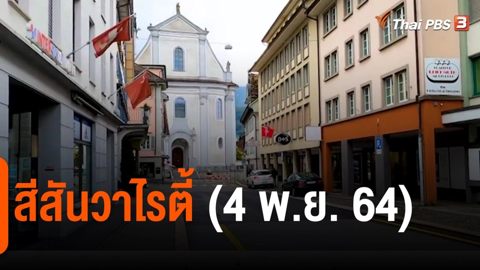 ​สีสันวาไรตี้ (4 พ.ย. 64)