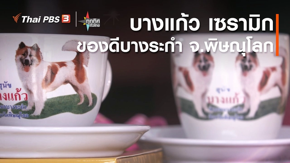 อาชีพทั่วไทย : "บางแก้ว เซรามิก" ของดีบางระกำ จ.พิษณุโลก