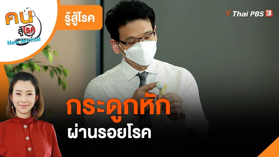รู้สู้โรค : กระดูกหักผ่านรอยโรค