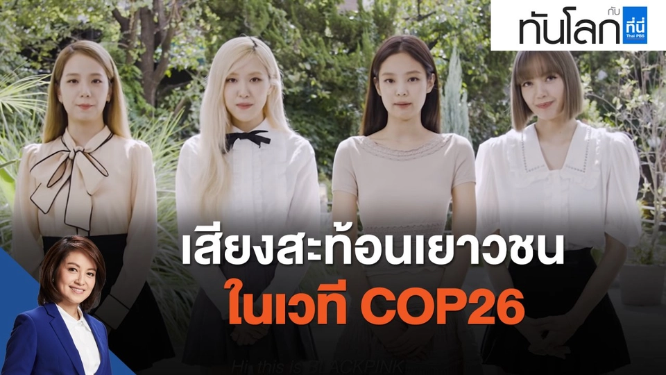 เสียงสะท้อนเยาวชนในเวที COP26