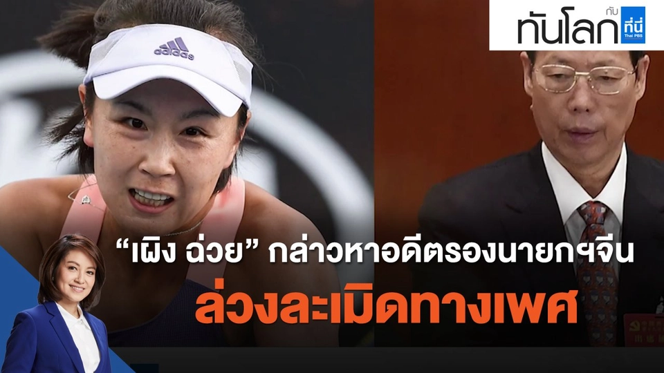"เผิง ฉ่วย" กล่าวหาอดีตรองนายกฯจีน ล่วงละเมิดทางเพศ