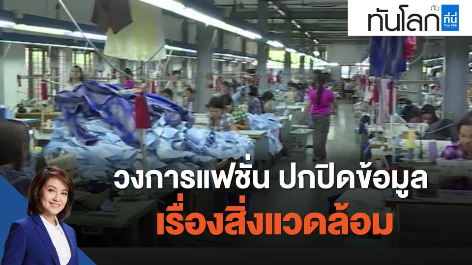 วงการแฟชั่น ปกปิดข้อมูลเรื่องสิ่งแวดล้อม