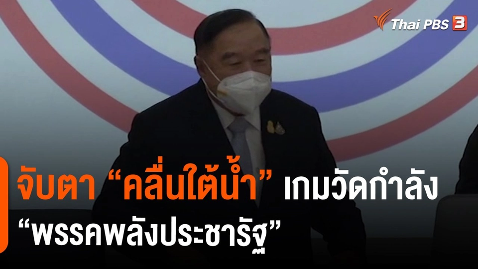 ​จับตา "คลื่นใต้น้ำ" เกมวัดกำลัง "พรรคพลังประชารัฐ"