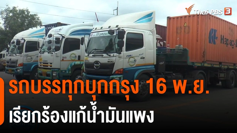 รถบรรทุกบุกกรุง 16 พ.ย. เรียกร้องแก้น้ำมันแพง