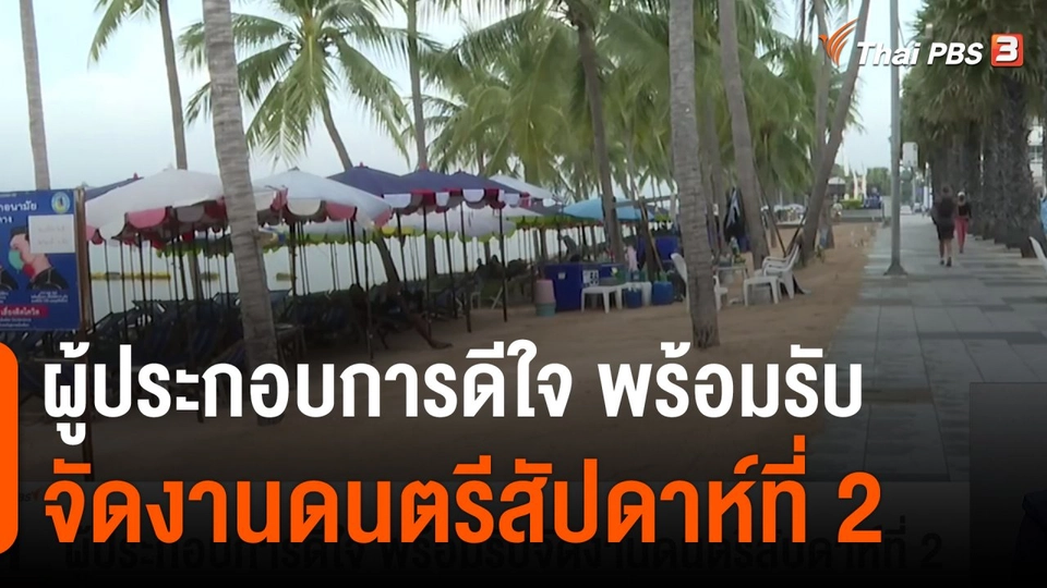 ผู้ประกอบการดีใจ พร้อมรับจัดงานดนตรีสัปดาห์ที่ 2