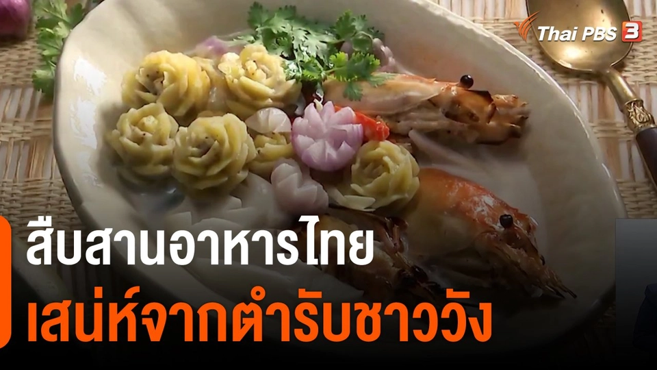 วันใหม่วาไรตี้ : สืบสานอาหารไทย เสน่ห์จากตำรับชาววัง