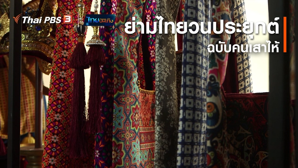 หัวใจในลายผ้า : ย่ามไทยวนประยุกต์ฉบับคนเสาไห้