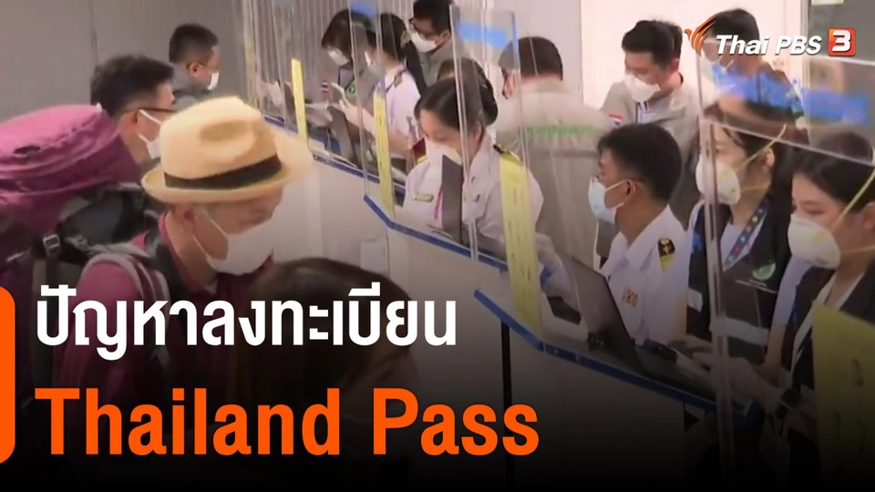 ปัญหาลงทะเบียน Thailand Pass