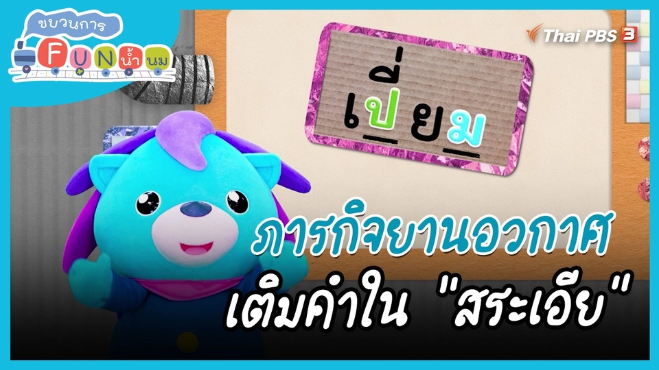 ภารกิจยานอวกาศ : เติมคำใน "สระเอีย"