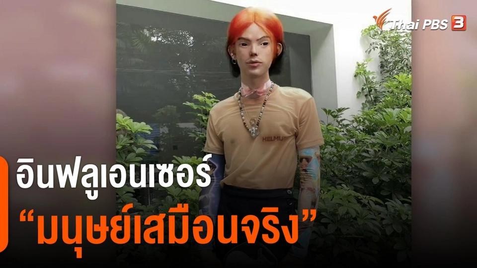 ชีวิตติดดิน ยกกำลัง 2 : อินฟลูเอนเซอร์ "มนุษย์เสมือนจริง"