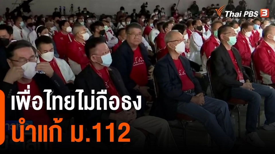 เพื่อไทยไม่ถือธงนำแก้ ม.112