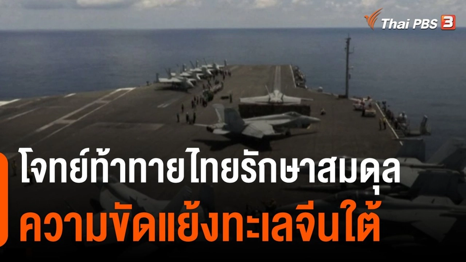 โจทย์ท้าทายไทยรักษาสมดุลความขัดแย้งทะเลจีนใต้