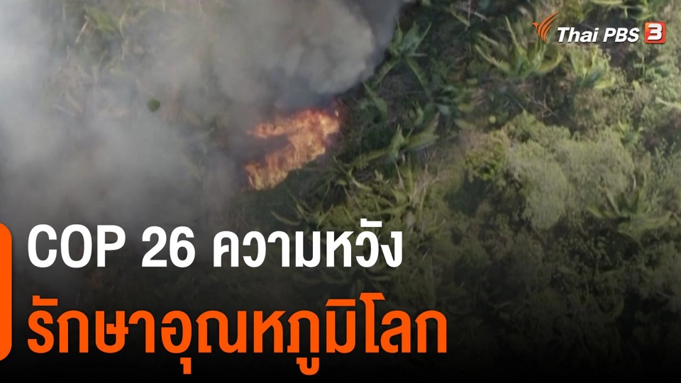 COP 26 ความหวังรักษาอุณหภูมิโลก
