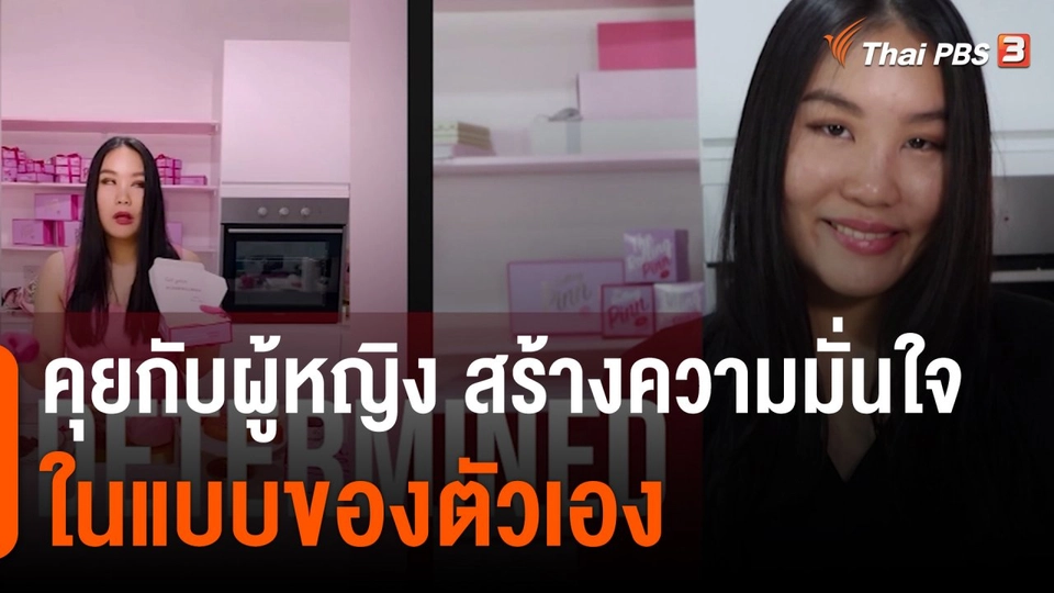 Thai PBS World : คุยกับผู้หญิงสร้างความมั่นใจในแบบของตัวเอง