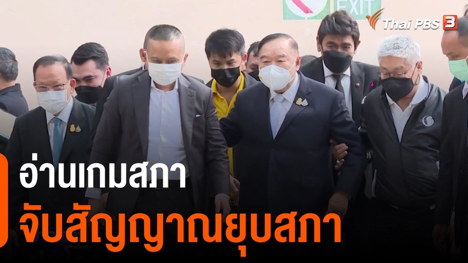 อ่านเกมสภา จับสัญญาณยุบสภา