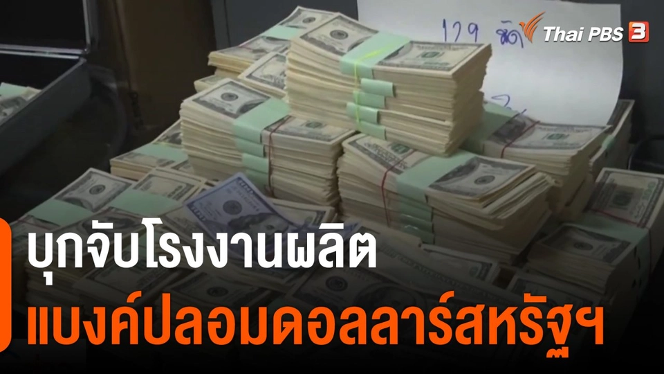 แตกประเด็นข่าว : บุกจับโรงงานผลิต แบงค์ปลอมดอลลาร์สหรัฐฯ
