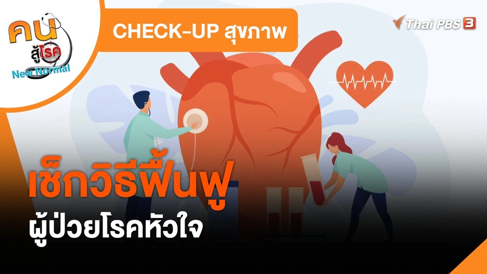 ​CHECK-UP สุขภาพ : เช็กวิธีฟื้นฟูผู้ป่วยโรคหัวใจ