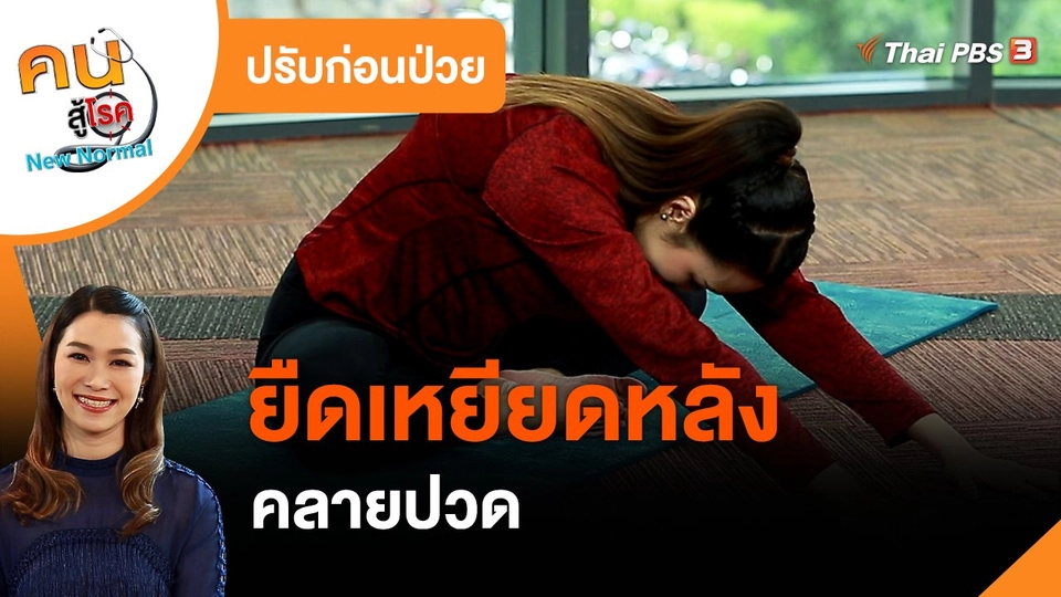 ​ปรับก่อนป่วย : ยืดเหยียดหลัง คลายปวด