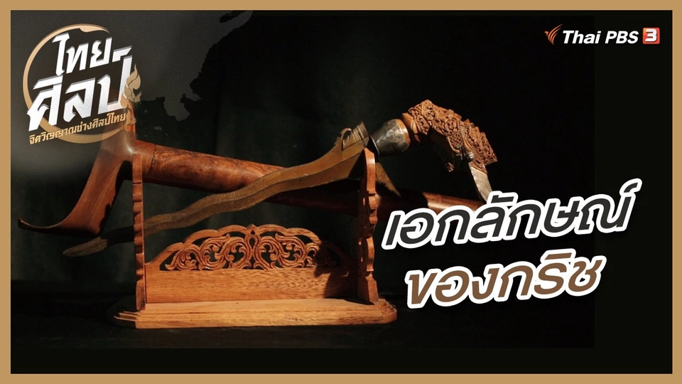 ​เอกลักษณ์ของกริช