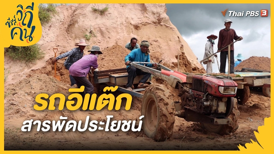 ​รถอีแต๊ก