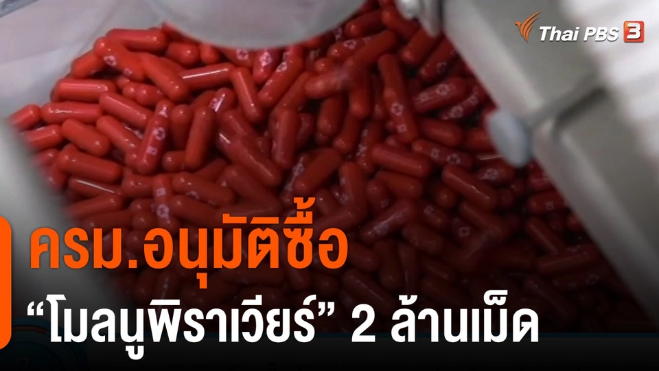 ครม.อนุมัติซื้อ โมลนูพิราเวียร์ 2 ล้านเม็ด 500 ล้านบาท