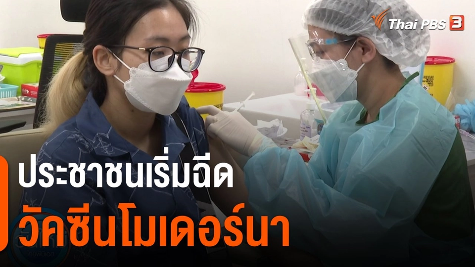 ประชาชนเริ่มฉีดวัคซีนโมเดอร์นา