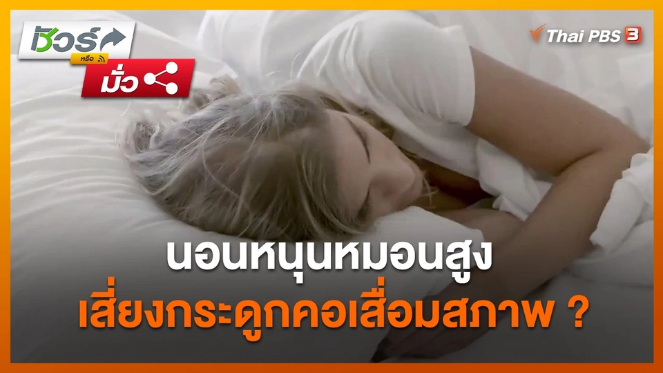 ชัวร์หรือมั่ว : นอนหนุนหมอนสูง เสี่ยงกระดูกคอเสื่อมสภาพ ?