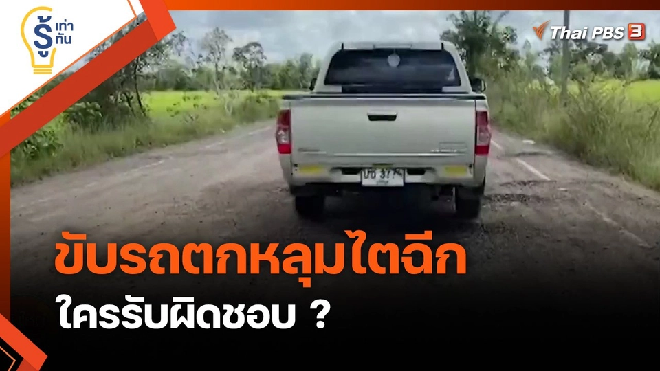 รู้เท่ารู้ทัน : ขับรถตกหลุมไตฉีก ใครรับผิดชอบ ?