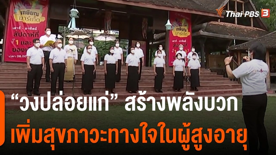 ประเด็นสังคม : “วงปล่อยแก่” สร้างพลังบวก เพิ่มสุขภาวะทางใจในผู้สูงอายุ