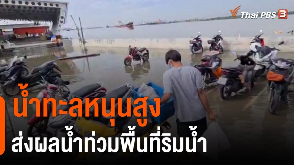 น้ำทะลหนุนสูงส่งผลน้ำท่วมพื้นที่ริมน้ำ จ.สมุทรปราการ