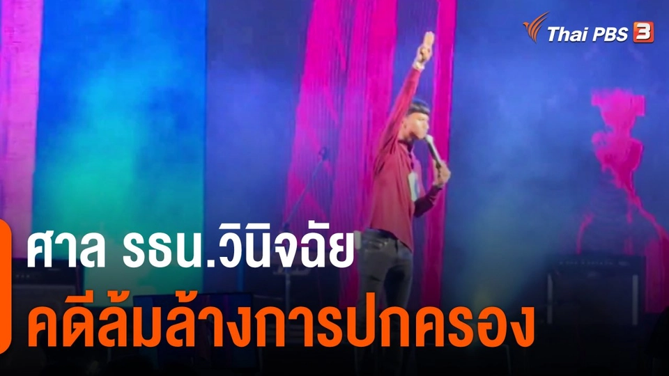 ศาล รธน.วินิจฉัยคดีล้มล้างการปกครอง