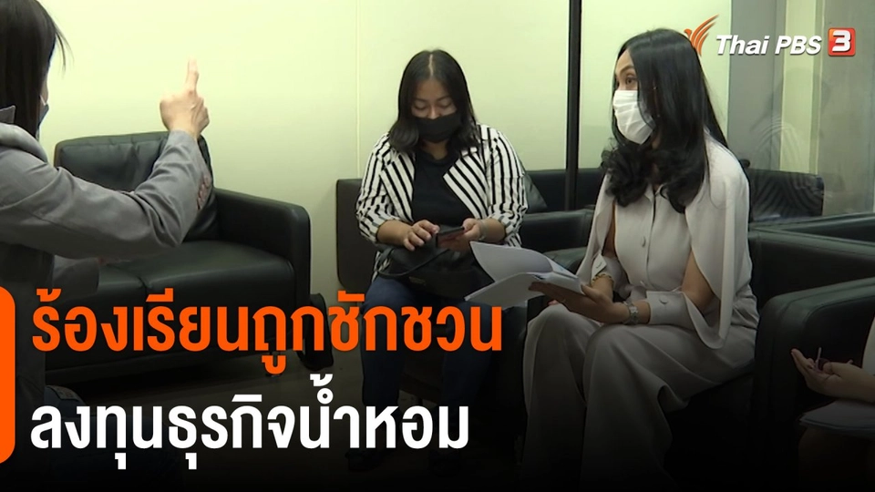 ​สถานีร้องเรียน : ร้องเรียนถูกชักชวนลงทุนธุรกิจน้ำหอม