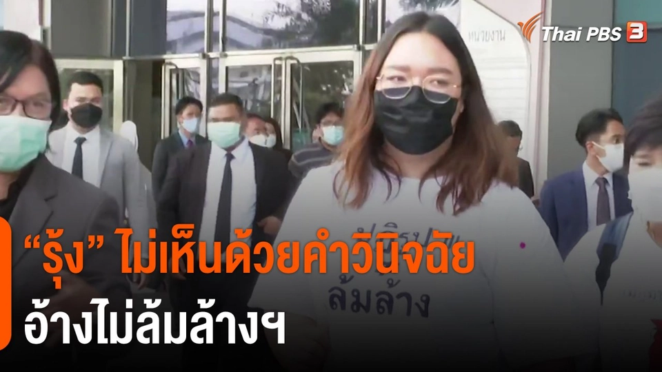 ​"รุ้ง" ไม่เห็นด้วยคำวินิจฉัย อ้างไม่ล้มล้างฯ