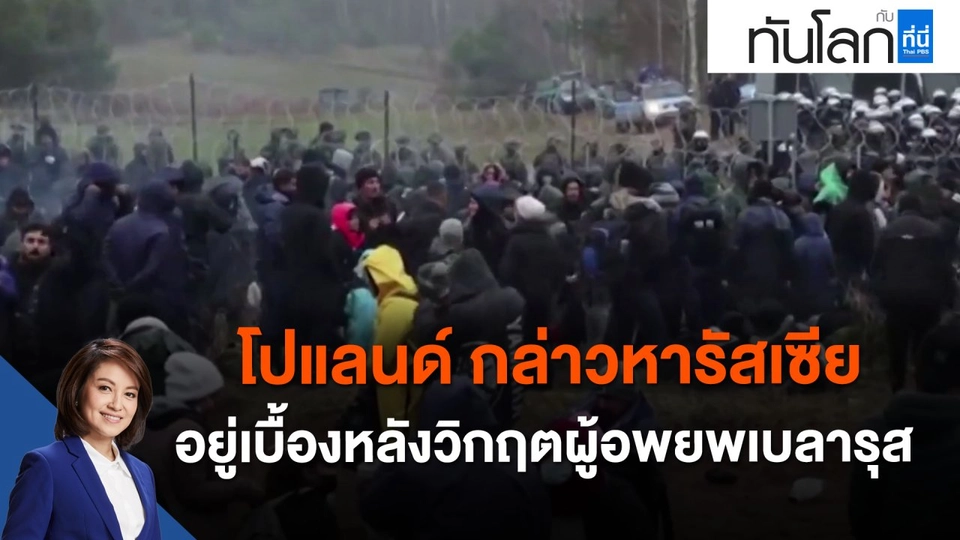 โปแลนด์ กล่าวหารัสเซีย อยู่เบื้องหลังวิกฤตผู้อพยพเบลารุส