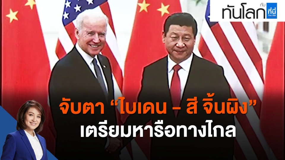 จับตา "ไบเดน-สี จิ้นผิง" เตรียมหารือทางไกล