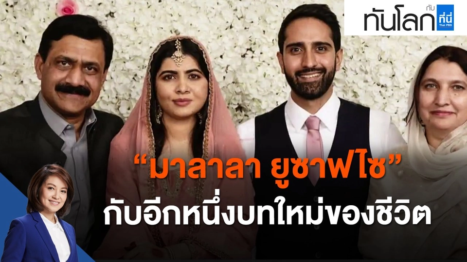 "มาลาลา ยูซาฟไซ" กับอีกหนึ่งบทใหม่ของชีวิต