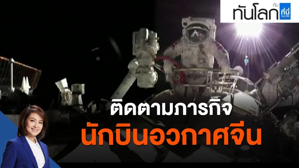ติดตามภารกิจนักบินอวกาศจีน