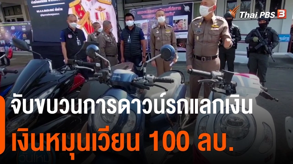 จับขบวนการดาวน์รถแลกเงิน เงินหมุนเวียน 100 ล้านบาท